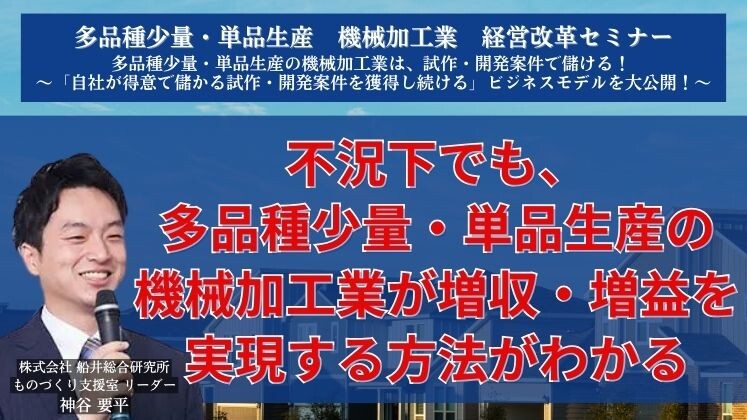 多品種少量・単品生産　機械加工業　経営改革セミナー