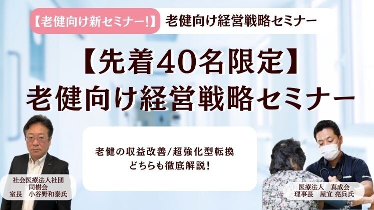 【先着40名限定】老健向け経営戦略セミナー