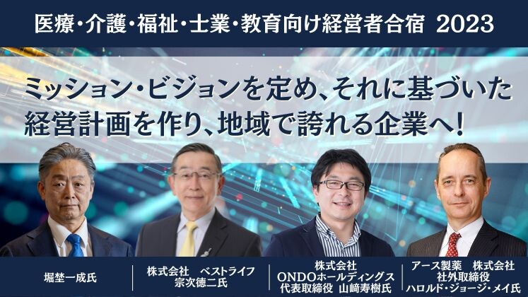 医療・介護・福祉・士業・教育向け経営者合宿
