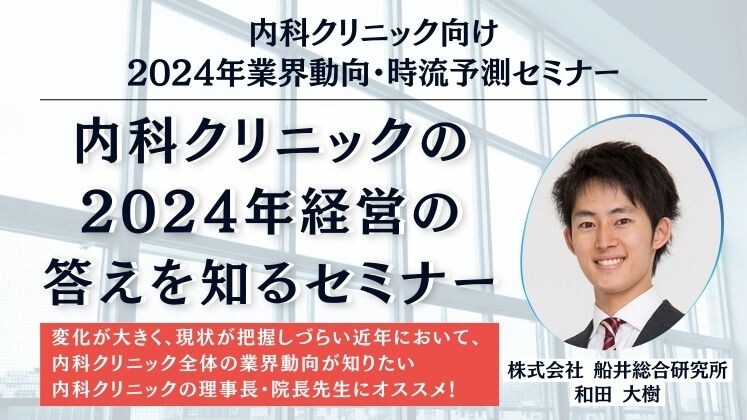 内科クリニック向け　2024年業界動向・時流予測セミナー