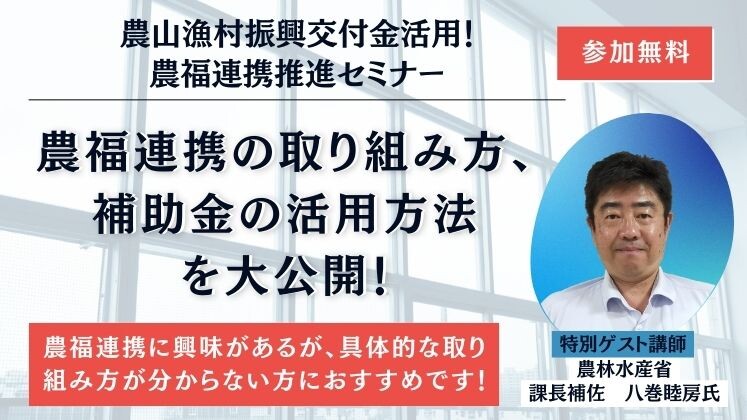 農山漁村振興交付金活用！農福連携推進セミナー