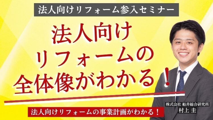 法人向けリフォーム参入セミナー