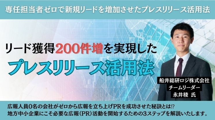 専任担当者ゼロで新規リードを増加させたプレスリリース活用法