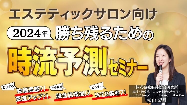 2024年度最新版エステティック業向け時流予測セミナー