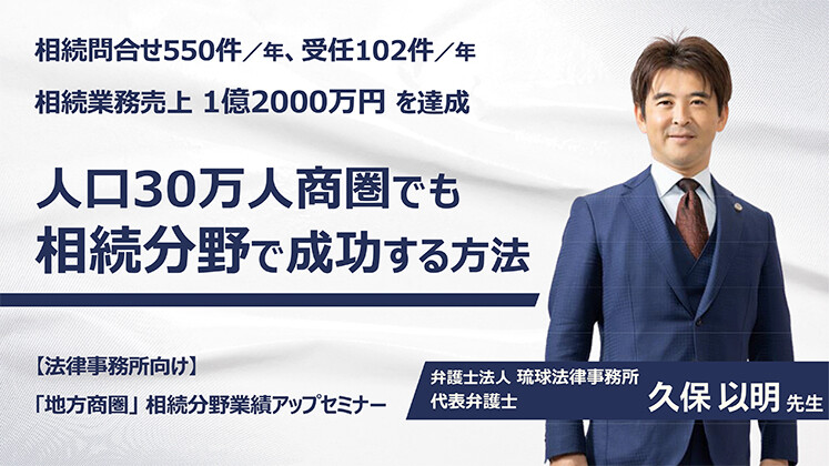 【法律事務所向け】「地方商圏」相続分野業績アップセミナー