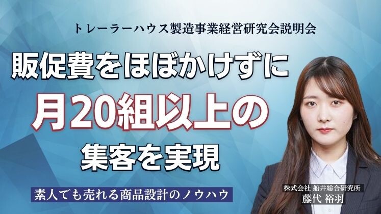 トレーラーハウス製造事業経営研究会説明会