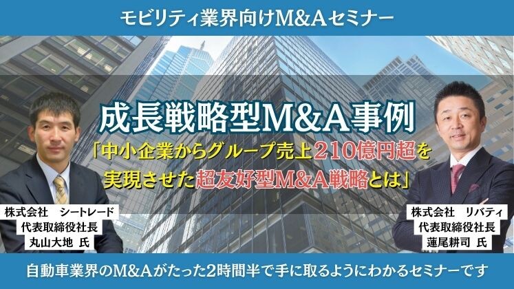 モビリティ業界向けM&Aセミナー