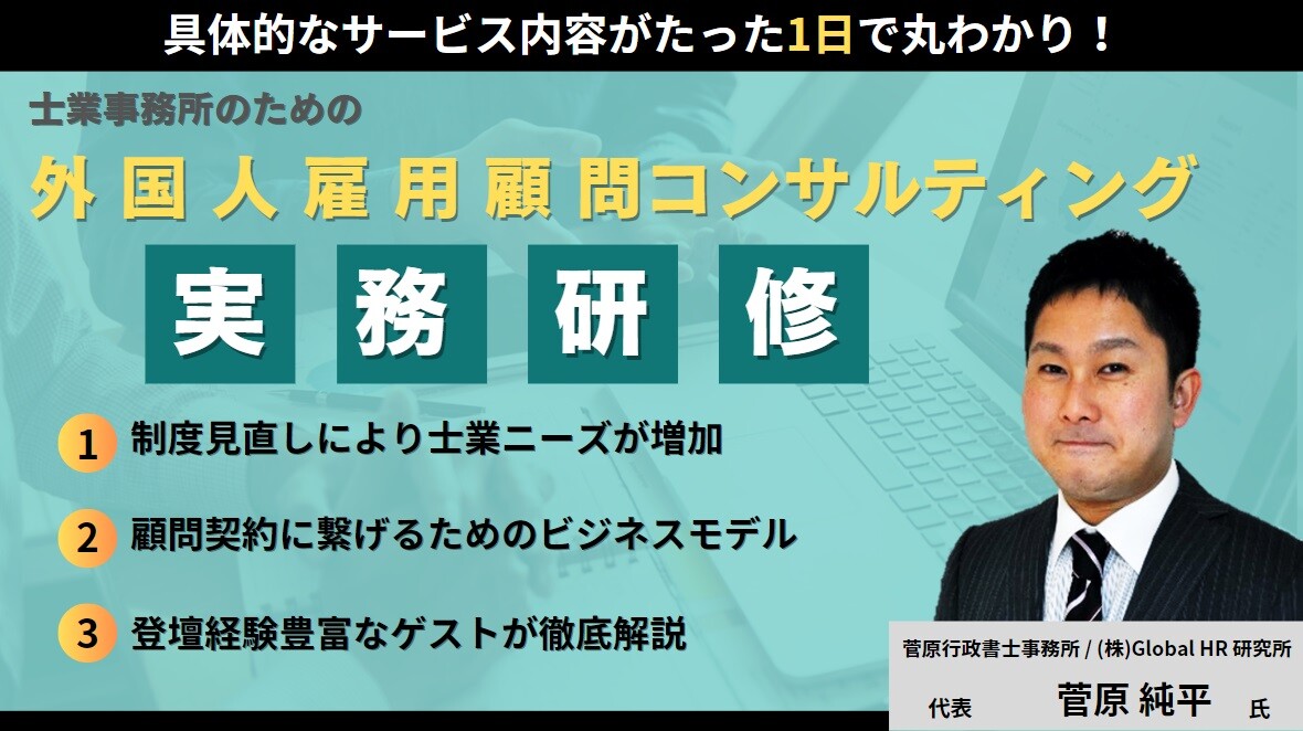 士業事務所のための外国人雇用コンサルティング実務研修