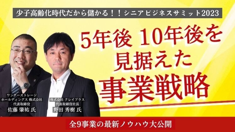 少子高齢化時代だから儲かる！！シニアビジネスサミット2023