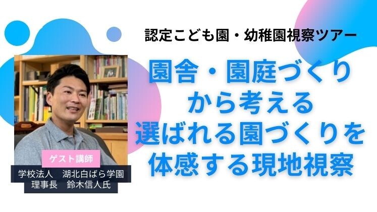 認定こども園・幼稚園視察ツアー