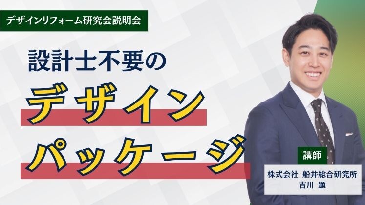 デザインリフォーム研究会説明会