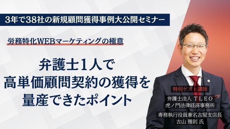 3年で38社の新規顧問獲得事例大公開セミナー