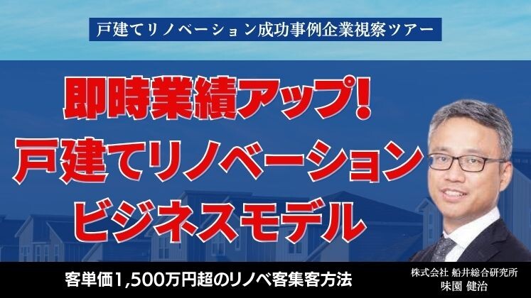 戸建てリノベーション成功事例企業視察ツアー