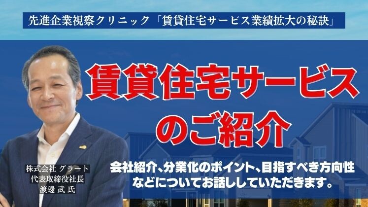 先進企業視察クリニック「賃貸住宅サービス業績拡大の秘訣」