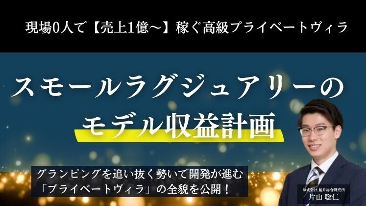 現場0人で【売上1億～】稼ぐ高級プライベートヴィラ