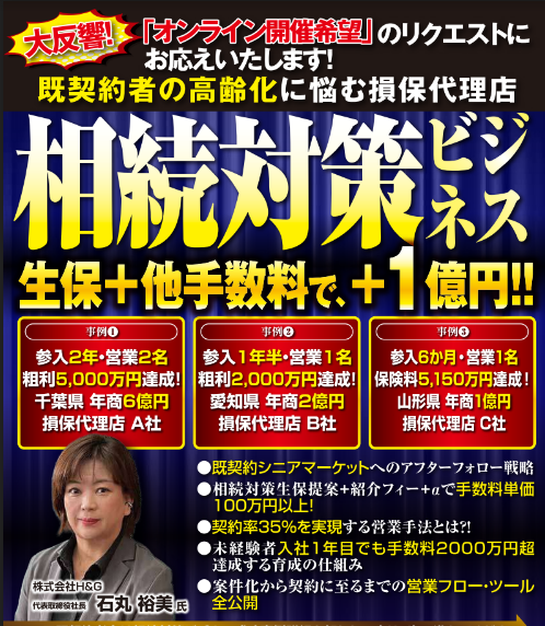 保険代理店　シニア向け相続コンサルティング事業参入セミナー