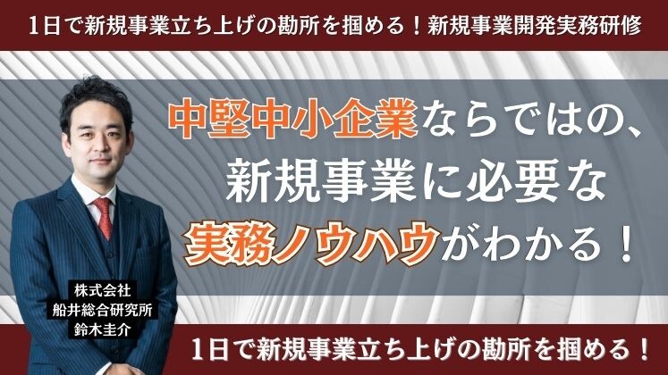 1日で新規事業立ち上げの勘所を掴める！新規事業開発実務研修