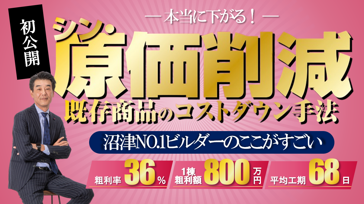 住宅会社のための原価削減・工期削減手法公開セミナー