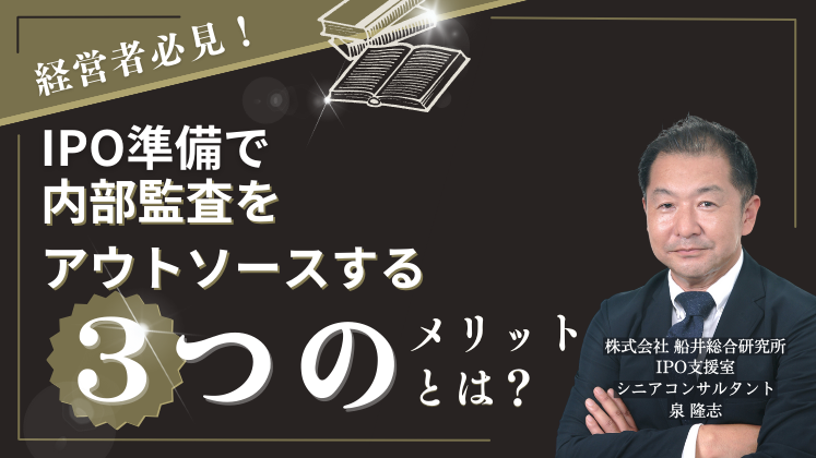 IPO準備で内部監査をアウトソースする3つのメリットとは?