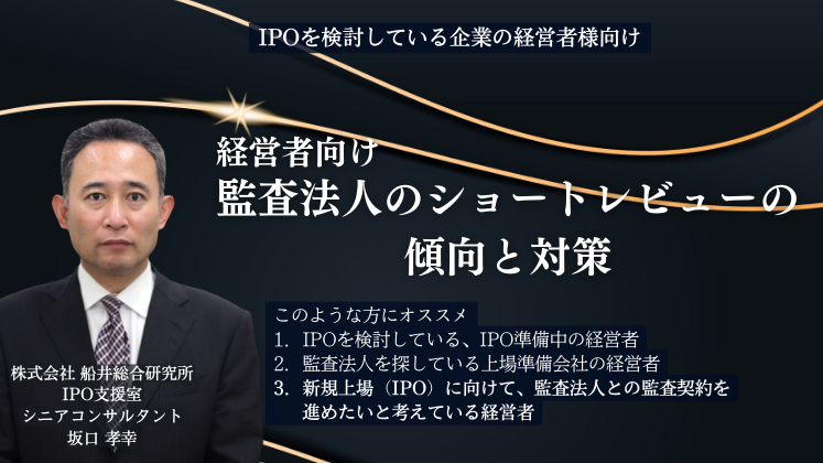 【経営者向け】監査法人のショートレビューの傾向と対策