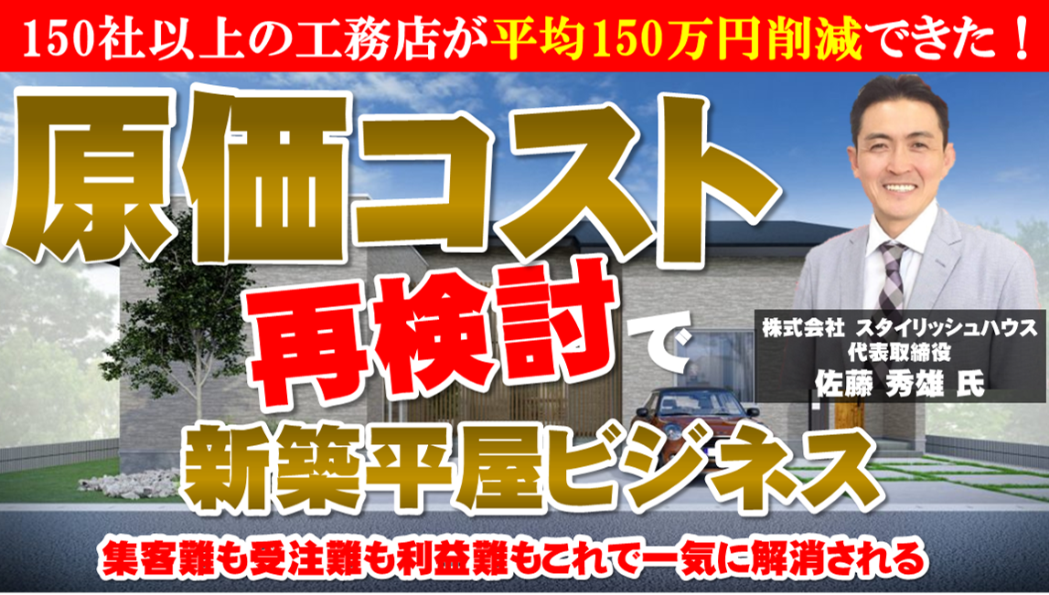 高粗利を獲得する平屋の秘密大公開