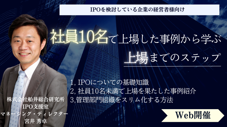 社員10名で上場した会社の事例からまなぶ上場までのステップ