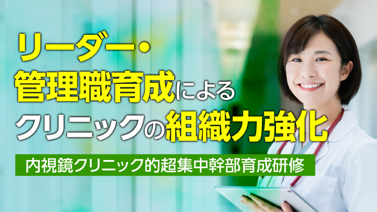 内視鏡クリニック的超集中幹部育成研修