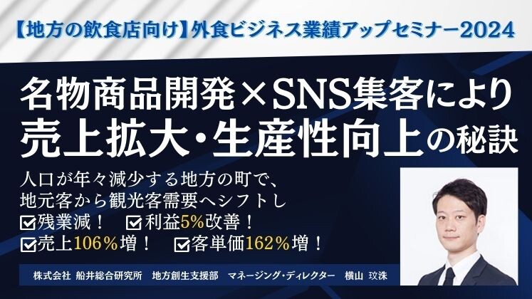 【地方の飲食店向け】外食ビジネス業績アップセミナー2024