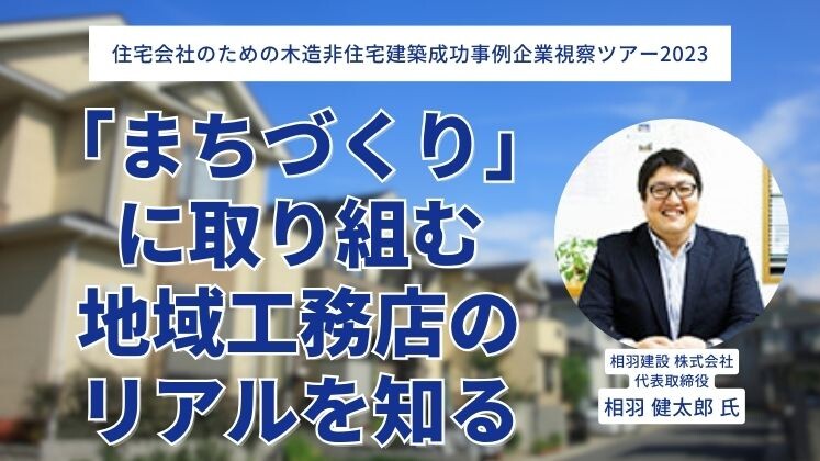 住宅会社のための木造非住宅建築成功事例企業視察ツアー2023