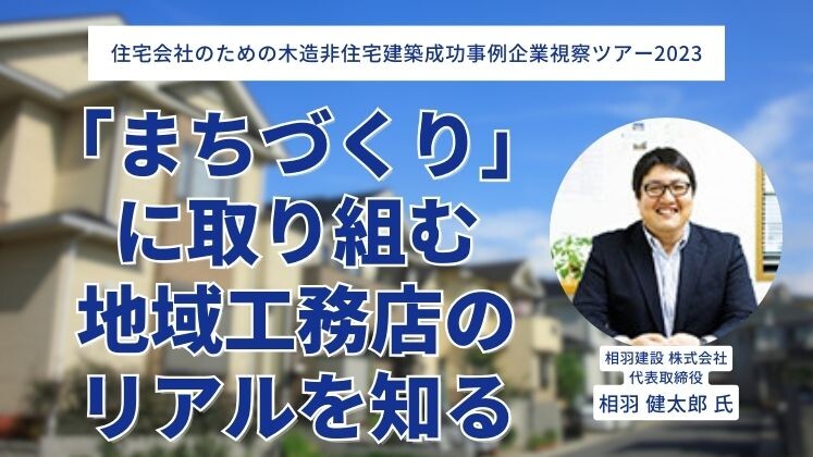 住宅会社のための木造非住宅建築成功事例企業視察ツアー2023