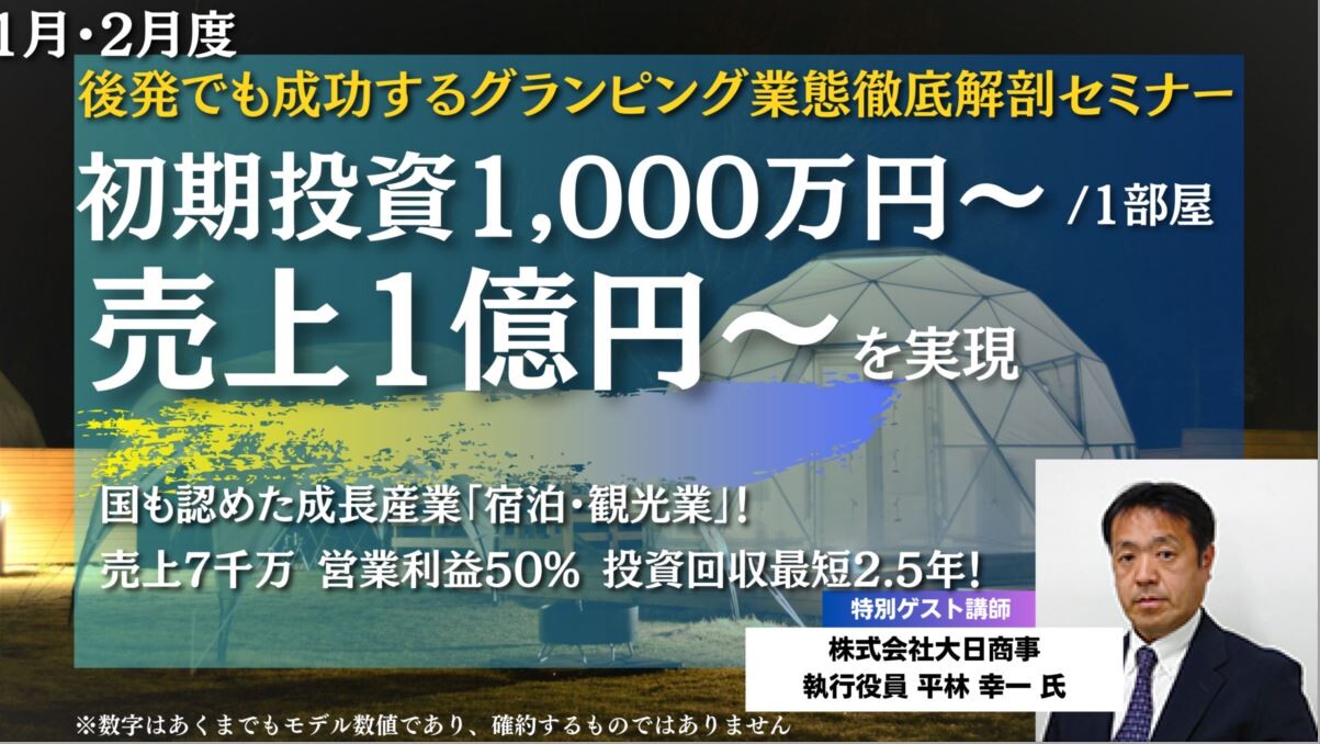 後発でも成功するグランピング業態徹底解剖セミナー