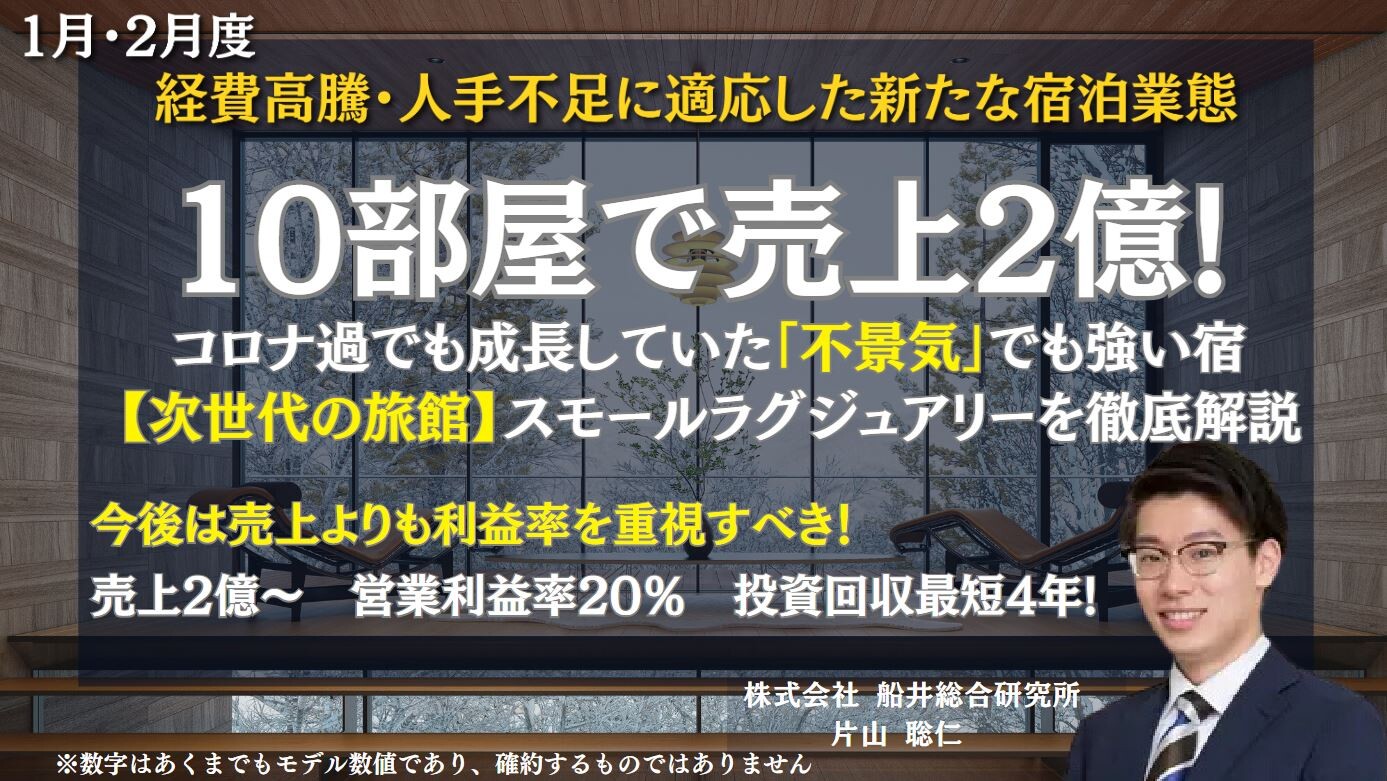 【次世代の儲かる旅館】スモールラグジュアリー事業解説セミナー