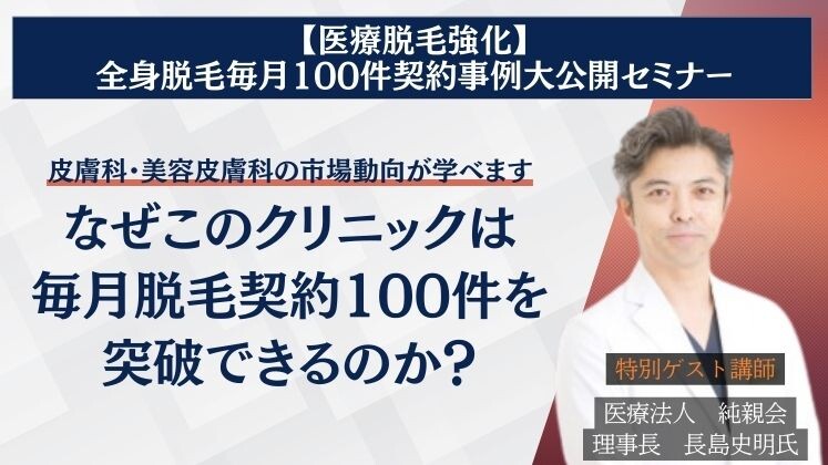 【医療脱毛強化】全身脱毛毎月100件契約事例大公開セミナー