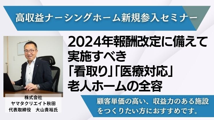 高収益ナーシングホーム新規参入セミナー