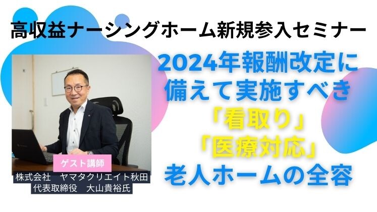 高収益ナーシングホーム新規参入セミナー