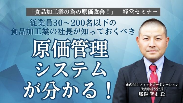 「食品加工業の為の原価改善！」　経営セミナー