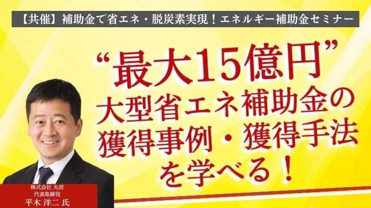 【共催】補助金で省エネ・脱炭素実現！エネルギー補助金セミナー