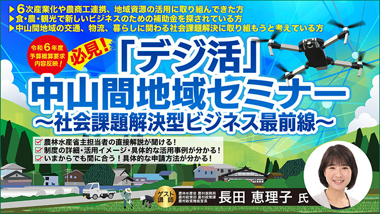 「デジ活」中山間地域セミナー～社会課題解決型ビジネス最前線～