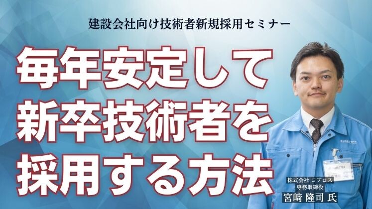 建設会社向け技術者新規採用セミナー