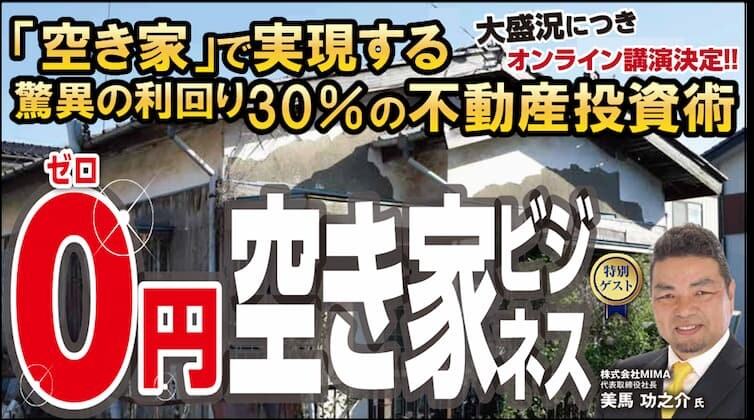 買取不要の空き家転貸ビジネスモデルセミナー