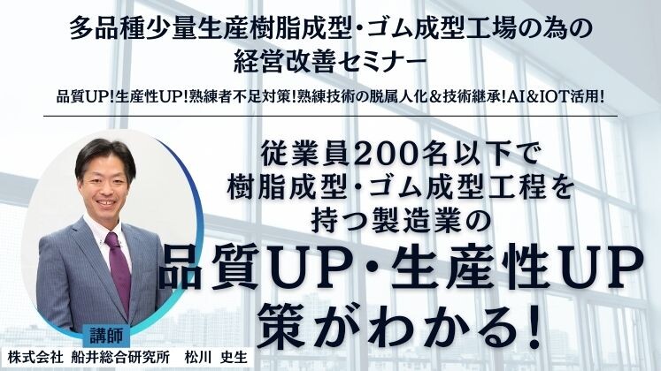 多品種少量生産樹脂成型・ゴム成型工場の為の経営改善セミナー
