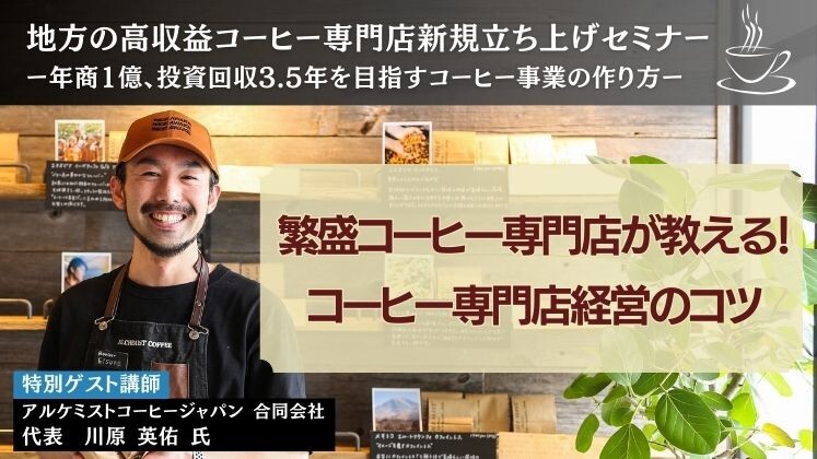 地方の高収益コーヒー専門店新規立ち上げセミナー