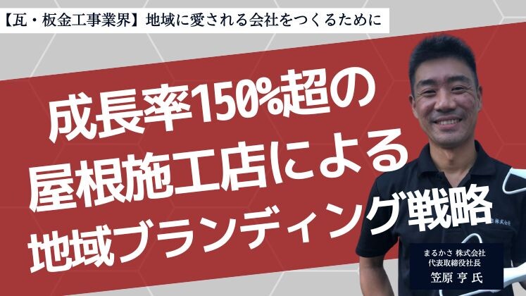 【瓦・板金工事業界】地域に愛される会社をつくるために