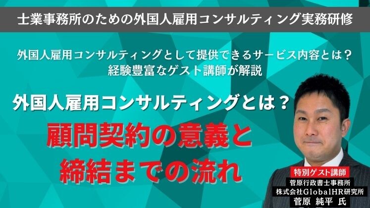 士業事務所のための外国人雇用コンサルティング実務研修