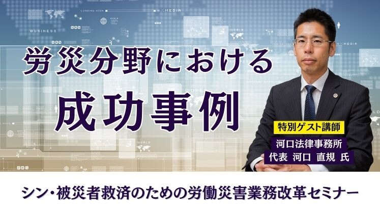 シン・被災者救済のための労働災害業務改革セミナー