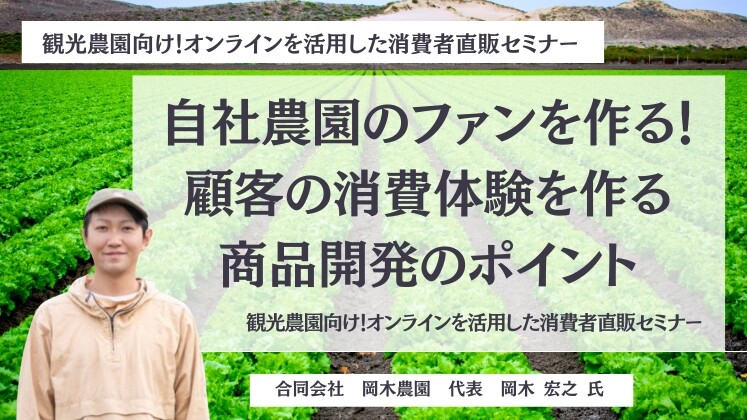 観光農園向け！オンラインを活用した消費者直販セミナー