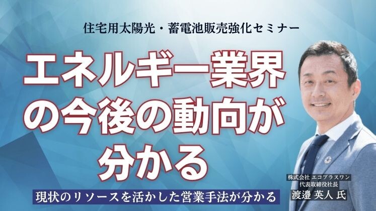 住宅用太陽光・蓄電池販売強化セミナー