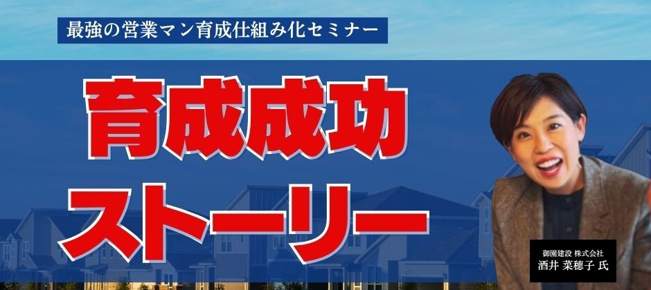 最強の営業マン育成仕組み化セミナー