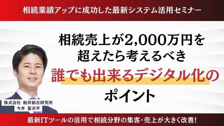 相続業績アップに成功した最新システム活用セミナー
