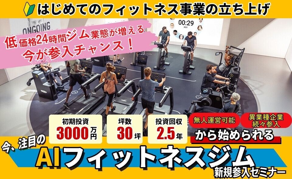 AIフィットネス新規事業参入セミナー